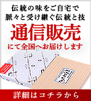 伝統の味をご自宅で　脈々と受け継ぐ伝統と技　通信販売にて全国へお届けします