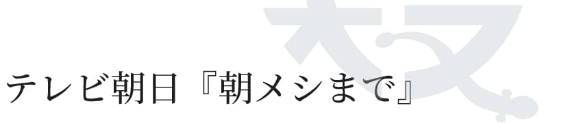 テレビ朝日『朝メシまで』