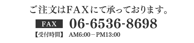 ご注文はFAXにて承っております。